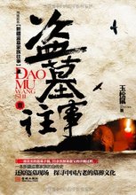 【新疆盗墓家族往事】最新最全新疆盗墓家族往