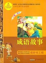 【小学生成语书】最新最全小学生成语书 产品