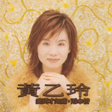 【黄乙玲】最新最全黄乙玲 产品参考信息