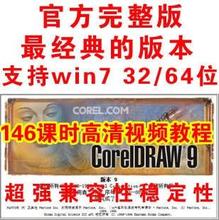 【coreldraw9中文版】最新最全coreldraw9中文