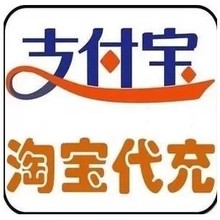 【淘宝代充】最新最全淘宝代充 产品参考信息