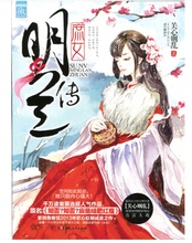 【<em>庶女</em>明兰传】最新最全<em>庶女</em>明兰传 产品参考