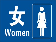 【女厕所标志】最新最全女厕所标志 产品参考