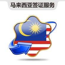【马来西亚签证加急】最新最全马来西亚签证加