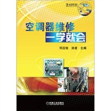 【空调器维修一学就会】最新最全空调器维修一