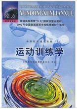 【运动训练学田麦久】最新最全运动训练学田麦久 产品参考信息_一淘搜索