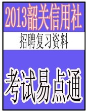 【信用社考试资料】最新最全信用社考试资料 