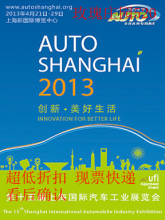 【2013上海车展门票】最新最全2013上海车展
