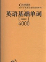 【英语基础单词4000】最新最全英语基础单词
