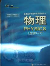 【高中物理教材选修3-2】最新最全高中物理教