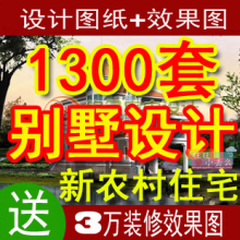 【农村建房设计效果图】最新最全农村建房设计