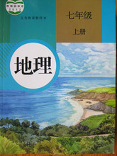 【七年级上册地理书】最新最全七年级上册地理