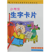 【一年级语文生字卡片】最新最全一年级语文生