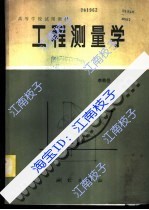 【工程测量学李青岳】最新最全工程测量学李青