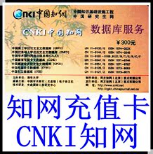 【cnki充值卡300】最新最全cnki充值卡300 产