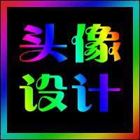 ... qq头像制作,qq头像制作器在线制作,_qq头像制作带字,qq