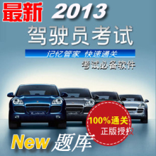 【2013驾驶员理论考试】最新最全2013驾驶员