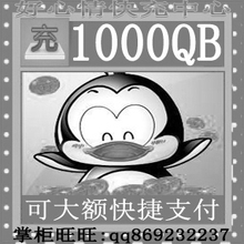 【1000q币】最新最全1000q币 产品参考信息