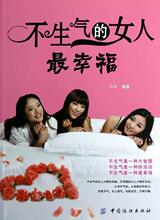 【<em>不生气的女人最幸福</em>】最新最全<em>不生气的女人</em>