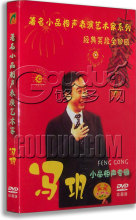 【冯巩小品】最新最全冯巩小品 产品参考信息