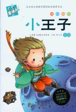 【小王子故事书】最新最全小王子故事书 产品