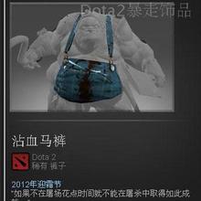 【<em>dota2屠夫沾血马裤</em>】最新最全<em>dota2屠夫沾血</em>