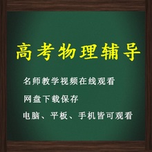 【高中物理复习视频】最新最全高中物理复习视