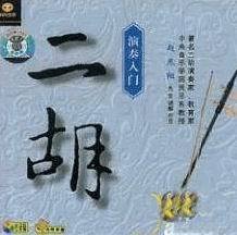 【二胡演奏入门 赵寒阳】最新最全二胡演奏入