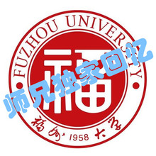 【福州大学考研真题】最新最全福州大学考研真