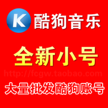 【酷狗vip账号】最新最全酷狗vip账号 产品参考