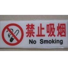 【禁止吸烟标示牌】最新最全禁止吸烟标示牌 