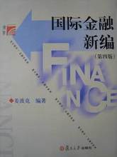 【国际金融学姜波克】最新最全国际金融学姜波