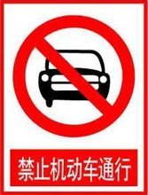 【禁止机动车通行】最新最全禁止机动车通行 