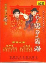 【曲剧李豁子】最新最全曲剧李豁子 产品参考