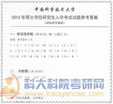 【中科大考研真题】最新最全中科大考研真题返