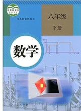 【人教版八下数学书】最新最全人教版八下数学