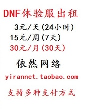 【dnf体验服帐号出租】最新最全dnf体验服帐号