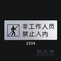 YBP非工作人员禁止-门牌 标志牌室内指示牌非