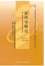 【自考书新闻学概论】最新最全自考书新闻学概