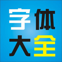 【方正字体库】最新最全方正字体库 产品参考