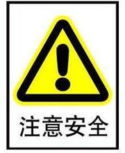 【注意安全警示牌】最新最全注意安全警示牌