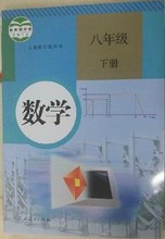 【八年级下册数学课本】最新最全八年级下册数