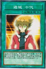 戏王卡片 珍藏记念散卡 人物主题卡 卡组之 游城 十代