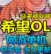 【希望ol单机版】最新最全希望ol单机版 产品参