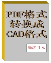 【pdf转cad】最新最全pdf转cad 产品参考信息