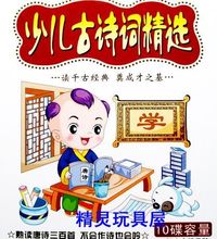 【幼儿古诗词】最新最全幼儿古诗词 产品参考