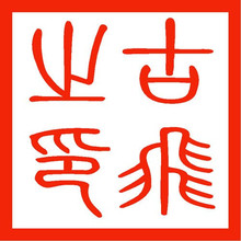 书法绘画印章_【书法落款印章】最新最全书法落款印章产品