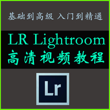 【lr后期调色视频】最新最全lr后期调色视频搭配