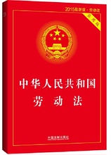【中华人民共和国劳动法2015】最新最全中华
