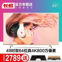 【长虹49寸液晶电视4k】最新最全长虹49寸液